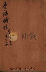 李诗补注  卷11-14（ PDF版）