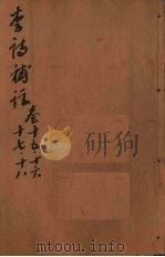 李诗补注  卷15-18（ PDF版）