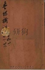 李诗补注  卷19-22（ PDF版）