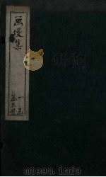 画墁集  卷1-4（ PDF版）