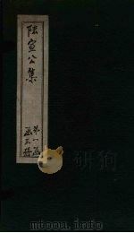 陆宣公集  卷1-6（ PDF版）