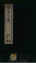 陆宣公集 卷7-13 PDF电子版封面 (唐)陆贽