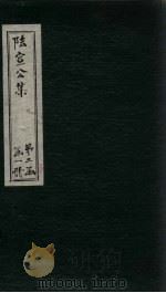 陆宣公集 卷20-24 PDF电子版封面 (唐)陆贽
