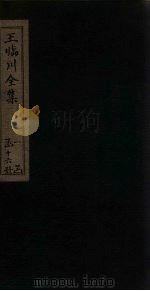 王临川全集  目录  上（1883 PDF版）
