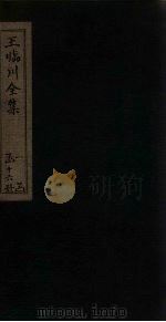 王临川全集 卷3-10 1883 PDF电子版封面 (宋)王安石