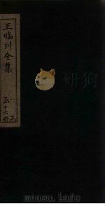 王临川全集  卷36-42（1883 PDF版）