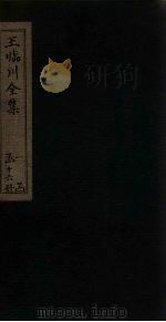 王临川全集 卷43-49 1883 PDF电子版封面 (宋)王安石
