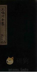 王临川全集 卷50-54 1883 PDF电子版封面 (宋)王安石