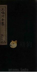 王临川全集  卷62-67（1883 PDF版）