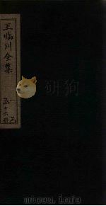 王临川全集  卷75-81（1883 PDF版）