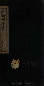 王临川全集  卷82-88（1883 PDF版）