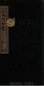 王临川全集  卷89-94（1883 PDF版）