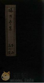 曝书亭集 卷3-8 1714 PDF电子版封面 (清)宋彝尊