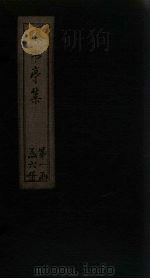 曝书亭集 卷9-15 1714 PDF电子版封面 (清)宋彝尊