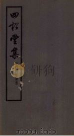 四松堂集（1955 PDF版）