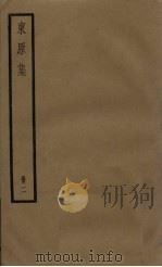 东原集  2册（ PDF版）