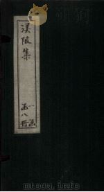 渼陂集  卷11-12（ PDF版）