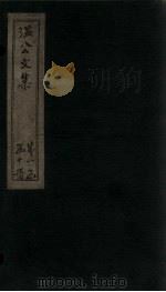 温公文集  状（ PDF版）