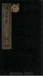 温公文集 卷4-7 PDF电子版封面