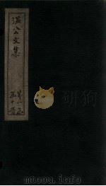 温公文集 卷8-12 PDF电子版封面