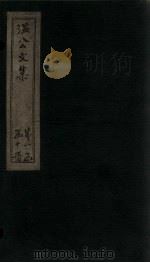 温公文集  卷13-17（ PDF版）