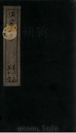 温公文集 卷18-22 PDF电子版封面