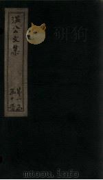 温公文集 卷28-32 PDF电子版封面