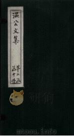 温公文集 卷49-53 PDF电子版封面