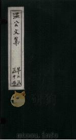 温公文集  卷54-57（ PDF版）