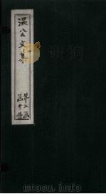 温公文集  卷58-62（ PDF版）