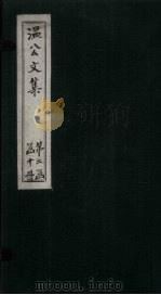 温公文集  卷63-67（ PDF版）