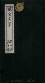 温公文集  卷68-73（ PDF版）