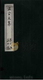 温公文集  卷74-76（ PDF版）