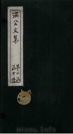 温公文集  卷77-79（ PDF版）