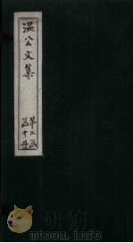 温公文集  卷80-82（ PDF版）