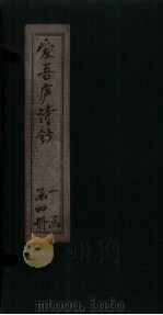 爱吾庐诗钞  卷首-二编（1910 PDF版）