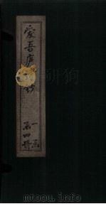 爱吾庐诗钞  三编至四编（1910 PDF版）