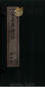 爱吾庐诗钞  五编（1910 PDF版）