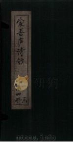 爱吾庐诗钞  六编（1910 PDF版）