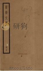 姜斋文集（ PDF版）