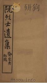 阮烈士遗集（ PDF版）