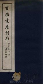 百梅书屋诗存（1959 PDF版）