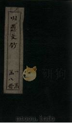 归愚文钞 卷1 PDF电子版封面 (清)沈德潜