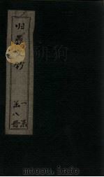 归愚文钞 卷4-6 PDF电子版封面 (清)沈德潜