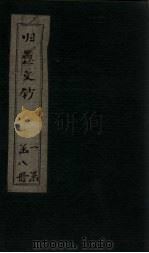 归愚文钞 卷7-8 PDF电子版封面 (清)沈德潜