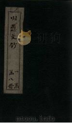 归愚文钞 卷9-11 PDF电子版封面 (清)沈德潜