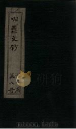 归愚文钞  卷15-17（ PDF版）