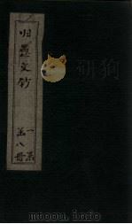 归愚文钞  卷18-20（ PDF版）