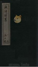 渔洋诗集  卷1-5（ PDF版）