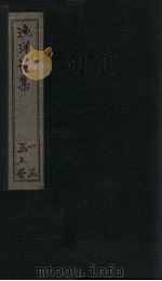 渔洋诗集 卷12-16 PDF电子版封面 (清)王士桢